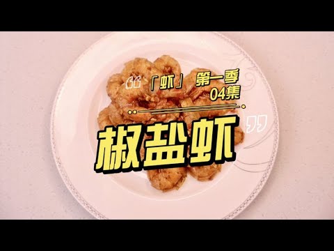 教你做出粤港澳大排档里的头把交椅——椒盐虾，好吃到吮手指那种