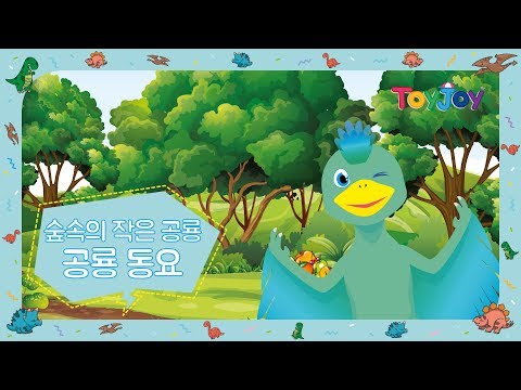 [토이조이] 토이조이와 함께하는 공룡 동요 l 인기동요 l " 숲속의 작은 공룡 "  l ToyJoy