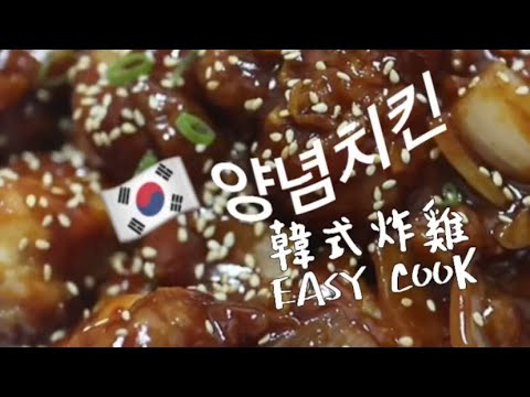 【零失敗】韓式炸雞｜양념치킨