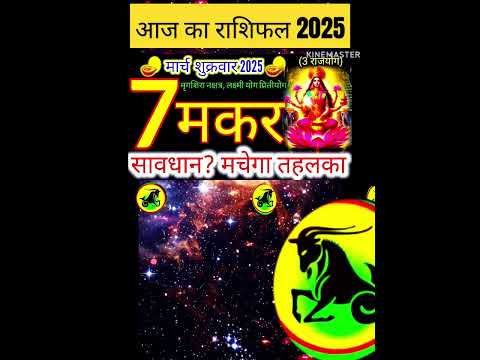 06 मार्च 2025 मकर राशिफल/makar Rashi 06 march Rashifal 2025/Aaj ka makar Rashifal/capricorn