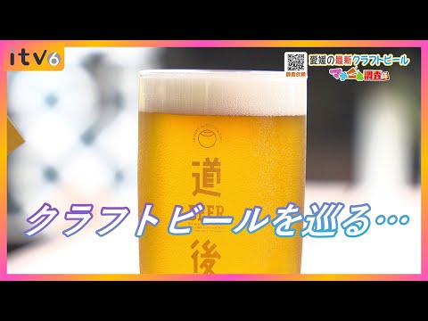 「世界中を旅してビールを」愛媛のクラフトビールが熱い！地ビールから最新クラフトビールまで【マチこえ調査隊】