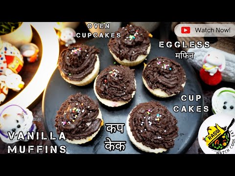 Vanilla Cup Cake Recipe | Muffins | Eggless मफिन | Rasoi | कप केक | Birthday | Oven Muffins | Cakes