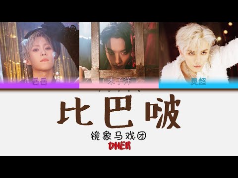 ONER - 比巴啵 Album 镜象马戏团