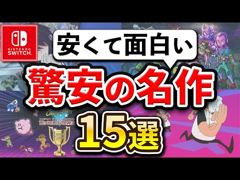 【2024年最新】コスパ最強のSwitchおすすめソフト15選