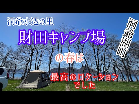 【北海道キャンプ】洞爺水辺の里　財田キャンプ場でまさか⁉︎あのフウフに遭遇してしまいました