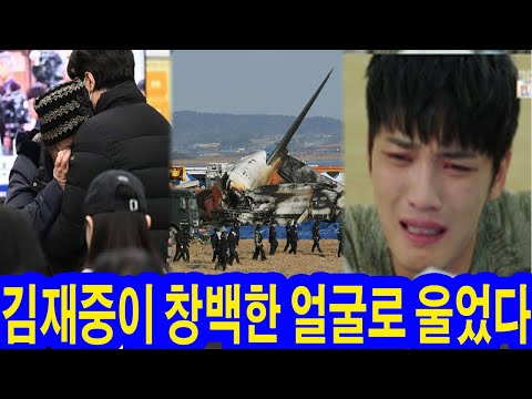 김재중, 월 418시간 운항 무안제주항공 참사 희생자들에 창백한 얼굴로 애도 울었다…제주항공, 위험한 비행