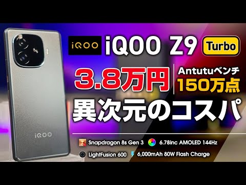 iQOO Z9 Turbo 3.8万円でAntutu 150万点？！安すぎる超コスパぶっ壊れスマホ ただしバンドが微妙…！