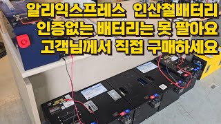 알리익스프레스 구매대행 인산철배터리 주행충전기 장착해드립니다.