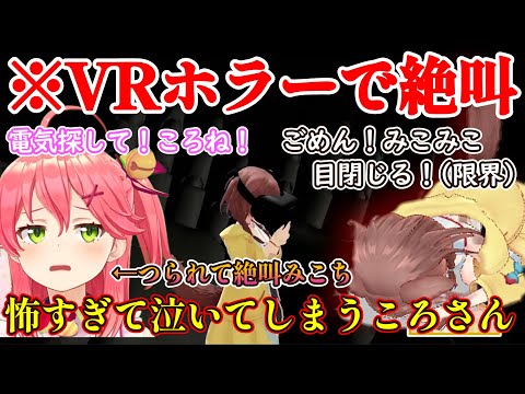 【戌神ころね】怖すぎて塞ぎ込んでしまうころさん、つられるみこち、人形を探せ！VRほらーで限界突破【さくらみこ/戌神ころね/みっころね/hololive】