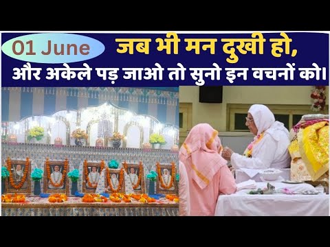 01 June | मन को शांति और सुकून देंगे ये वचन | Shri Anandpur Satsang | SSDN