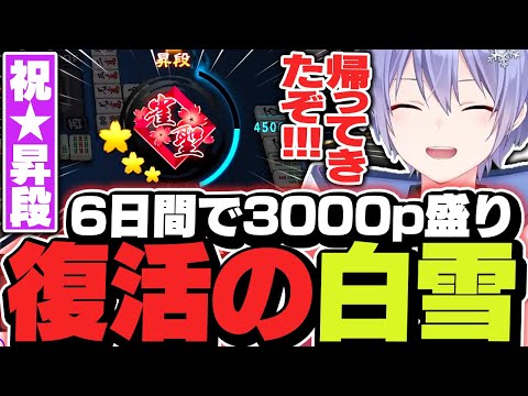 【麻雀】降段から６日間で爆速昇段を果たす雀聖★３レイード【白雪レイド/切り抜き】