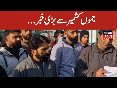 Jammu Kashmir News: جموں کشمیر سع بڑی خبر | Kashmir News | Latest News | News18 Urdu