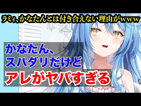 【雪花ラミィ】かなたんスパダリだけど付き合えない理由がこちらwww【ホロライブ切り抜き】