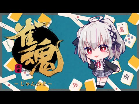 【#雀魂】週末までに雀豪に戻る！！！！【一宮真純/#Vtuber】