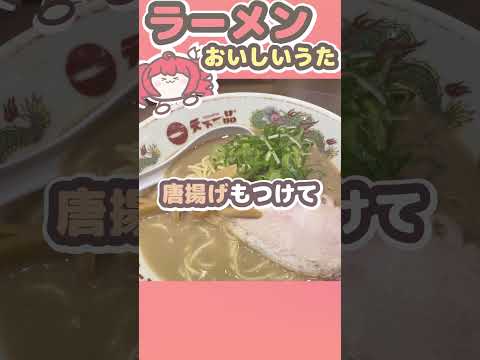 【天下一品】ラーメンおいしいのうた / 重音テト #ラーメン #重音テト #vocaloid