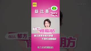 益比喜善又美草本複方膠囊　不易形成體脂肪！#shorts