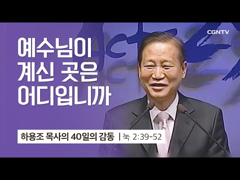 [6강] 예수님이 계신 곳은 어디입니까 (누가복음 2:39-52) | 하용조 목사 | 하용조 목사의 40일의 감동