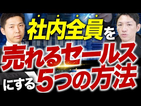 営業組織の底上げに欠かせない5つのポイント【セールスイネーブルメント】