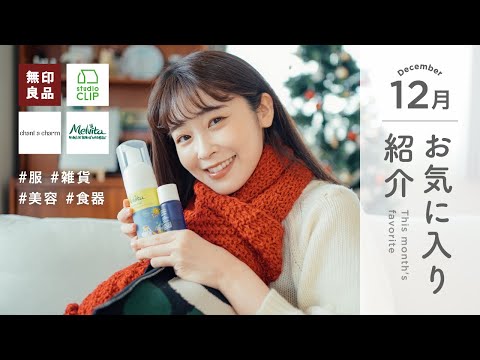 【12月のお気に入り】あったかお洋服に冬小物に⛄ナチュラル美容アイテムに食器まで盛りだくさんな1今月のお気に入り❄️（無印良品/studioCLIP/チャントアチャーム）