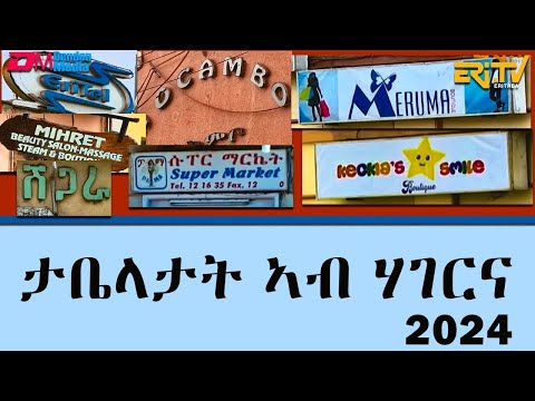 ታቤላታት ኣብ ሃገርና - መደብ ሞዛይክ | mosaic - Business signs - ERi-TV