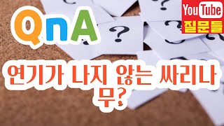 연기가 나지 않는 싸리나무?