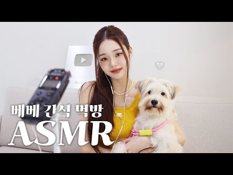 ASMR🐶Bebe's Dog Treat ASMR / Doggo Mukbang [The Freezia EP.10]