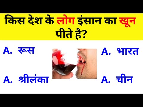 GK questions || Gk questions and Answers || GK in Hindi || General Knowledge questions and answers