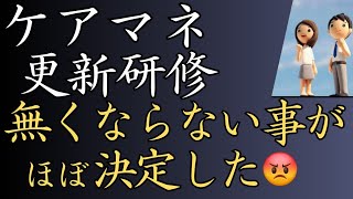 【ケアマネ】更新研修きまった！なくならないことが💢