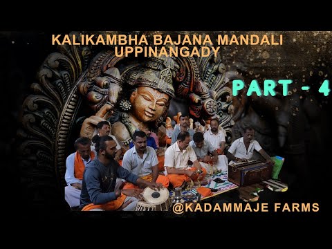 PART 4 KALIKAMBHA BHAJANAA MANDALI AT KADAMMAJE FARMS