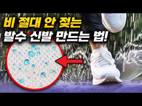 장마철 필수! 신발·모자 발수 코팅 완벽 가이드 + 초특급 꿀팁 (만족도 200% 보장) 절대 실패 X