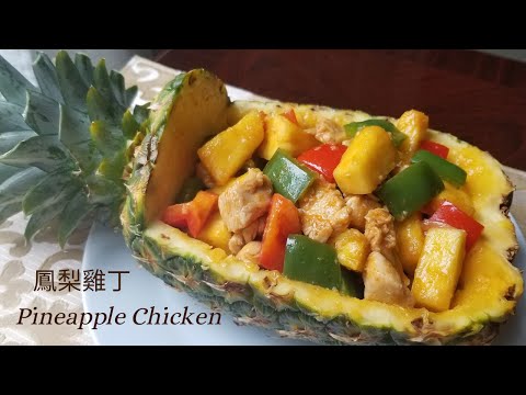 【鳳梨(菠蘿)雞丁】 Pineapple Chicken/簡單食譜/美味佳餚/Easy and Tasty/파인애플 치킨 (パイナップルチキン)