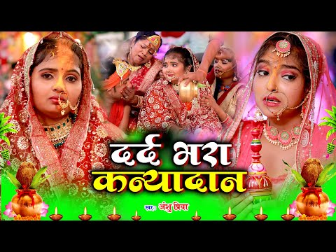 बेटी विवाह गीत || दुलारी धिया पापा पर्वत फेंकला हो || Anshu Priya Shadi Vivah Geet || Beti Vidai