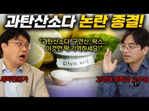 과탄산소다부터 구연산까지, 더 이상 헷갈리지 마세요! 화학과 교수님이 쉽게 떠먹여 드려요. (고려대 이광렬 교수)