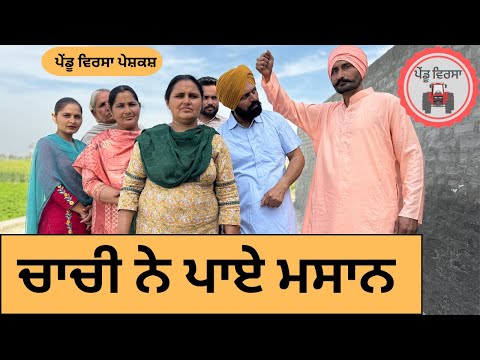 ਚਾਚੀ ਨੇ ਪਾਏ ਮਸਾਨ ep 174 | new punjabi  movie 2024 | Punjabi Natak | Sukhpal Video@PenduVirsaMansa