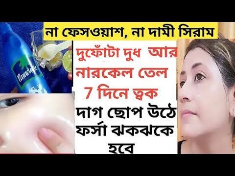 রাতে নারকেল তেলে মিশিয়ে লাগিয়ে ত্বক কাঁচের মত উজ্জ্বল ফর্সা হবে/Coconutoil Use and Benefits/Glow