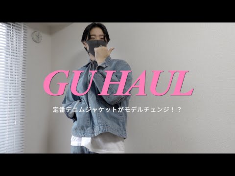 え、待って、GUのデニムジャケットがついにモデルチェンジ！今ならセットアップで６千円以下！？