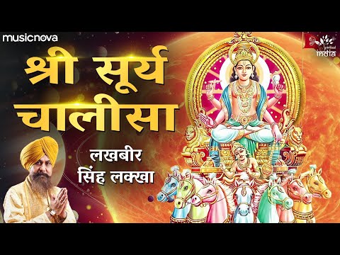 सूर्य चालीसा Surya Chalisa | Lakhbir Singh Lakha | Surya Songs | Bhakti Song | Surya Dev Chalisa