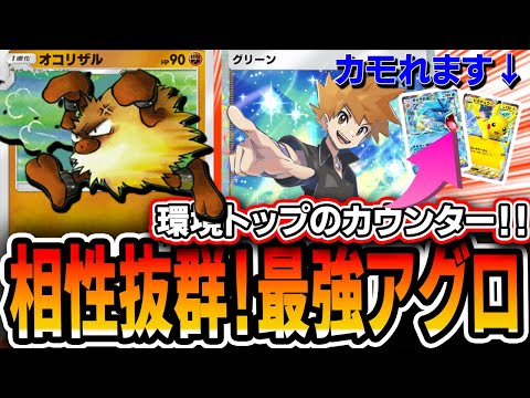 【ポケポケ】破壊性能全デッキNo1！自作≪グリーンオコリザルアグロ≫を最強アグロプレイヤーが紹介。ギャラドスやピカデッキに勝てる強力デッキです・・・【デッキ解説・プレイング】