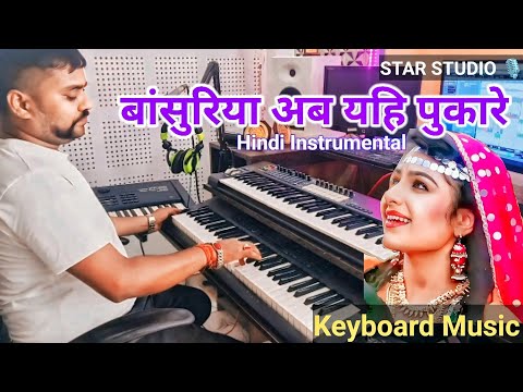 Bansuriya Ab Yehi Pukare | Instrumental Music | Kumar Sanu, Asha Bhosle | Live Instrumental | Balmaa