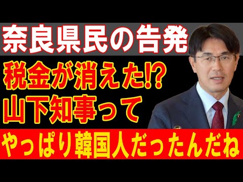 奈良県税金消失の闇！山下知事の正体に衝撃、韓国ルーツ説が浮上