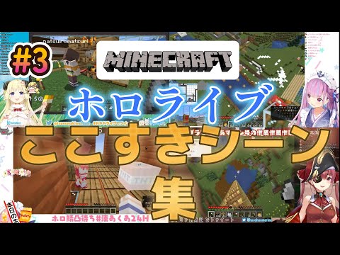 ホロライブマイクラここすきシーン集#3【ホロライブ/切り抜き】