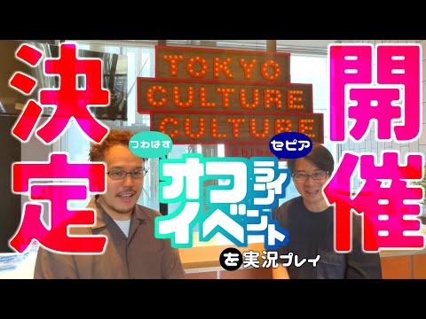 つわはす・セピアの『オフラインイベント』を実況プレイ【2024/12/15(日)】ショート告知映像