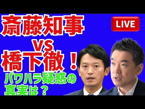 🔥 斎藤知事vs橋下徹！パワハラ疑惑の真実とは？👀