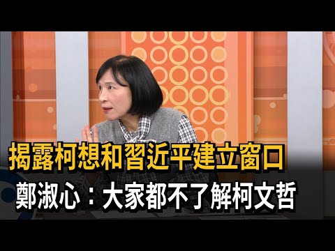 揭露柯想和習近平建立窗口 鄭淑心：大家都不了解柯文哲－民視新聞