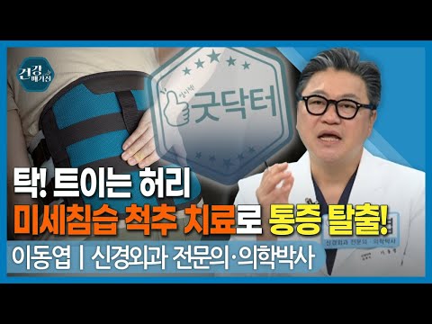 미세침습 척추 치료(MISS), 미세현미경 감압술(UBF)로 허리 통증 탈출?｜참포도나무병원 신경외과 전문의 이동엽 원장｜한국경제TV 건강매거진