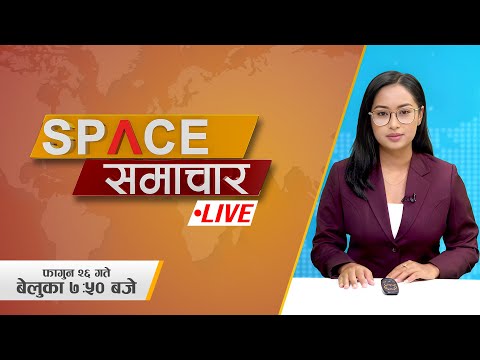 आजका मुख्य समाचारहरु २०८१ फागुन २६, ७: ५० बजे || Live || Space 4K Television ||