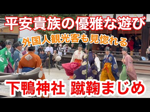 2025年1月4日【新春の京都】 外国人観光客も見惚れる「蹴鞠はじめ」の下鴨神社を歩くWalking around Shimogamo Shrine, Kyoto 【4K】