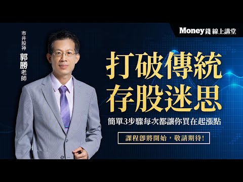 Money錢線上講堂｜打破傳統存股迷思，簡單3步驟每次都讓你買在起漲點