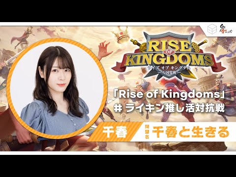 【6/23(金)21:00～】千春「Rise of Kingdoms」ライキン推し活対抗戦　コラボ生配信＜第3回＞