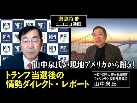 【録画】緊急配信「山中泉氏が現地アメリカから語る！トランプ当選後の情勢ダイレクト・レポート」ゲスト：一般社団法人IFA代表理事　ファウンテン倶楽部創業者　山中泉氏